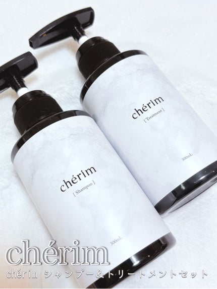 chérim シャンプー&トリートメントセット/chérim/市販シャンプーを使ったクチコミ(1枚目)
