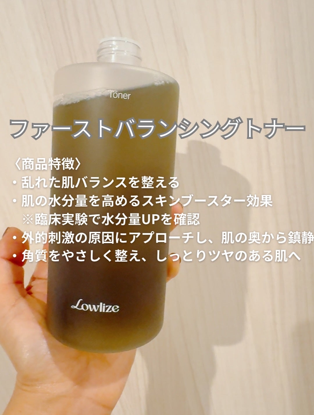 ファーストバランシングトナー/Lowlize/化粧水を使ったクチコミ(2枚目)