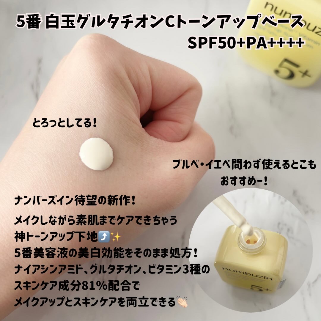 5番 白玉グルタチオンCトーンアップベース SPF50+ PA++++/numbuzin/化粧下地を使ったクチコミ（2枚目）