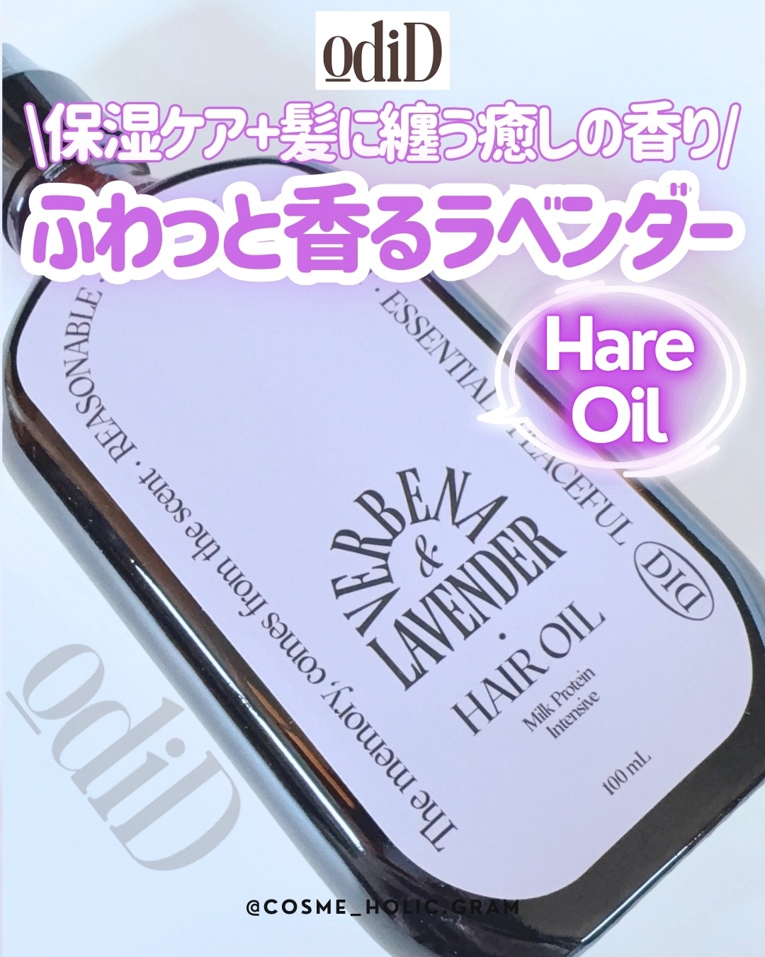 ミルクプロテインインテンシブヘアオイル/odiD/ヘアオイルを使ったクチコミ（1枚目）