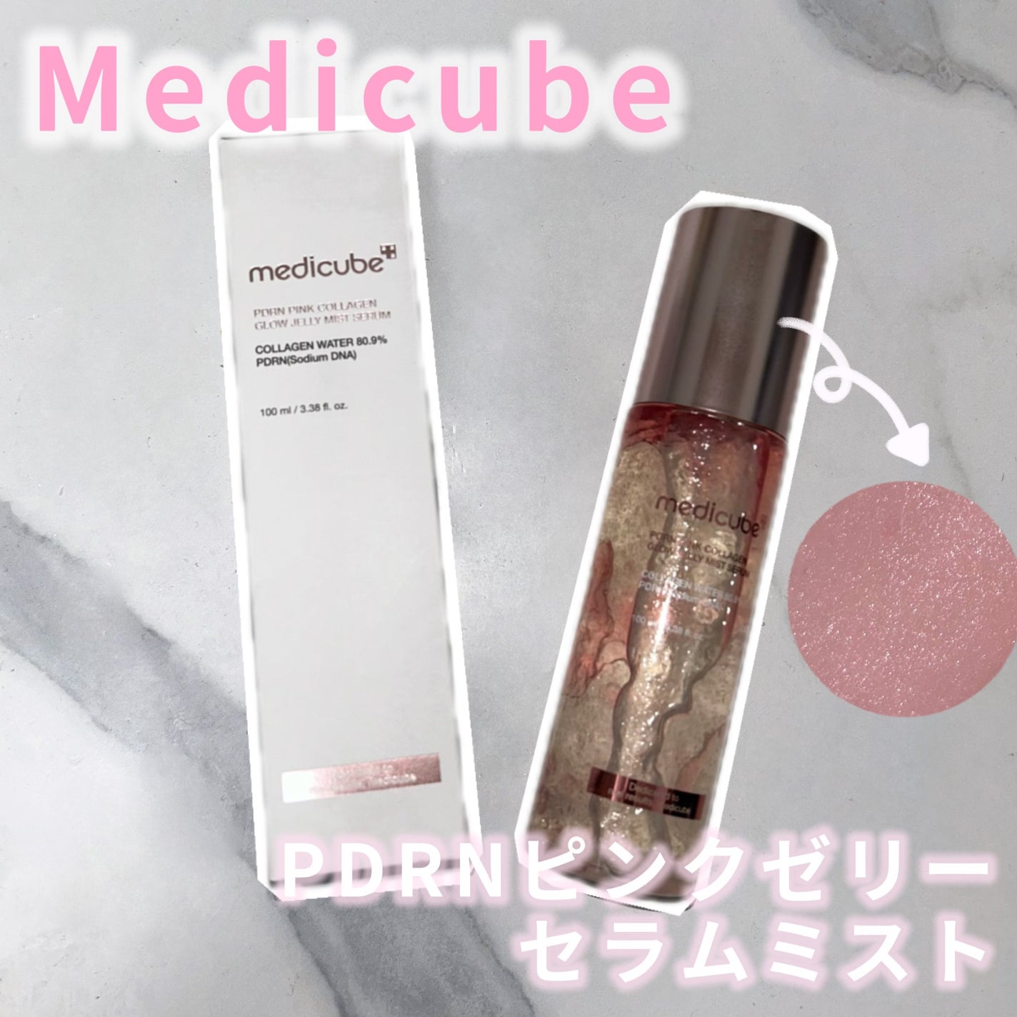 PDRNピンクゼリーセラムミスト/MEDICUBE/美容液を使ったクチコミ(1枚目)