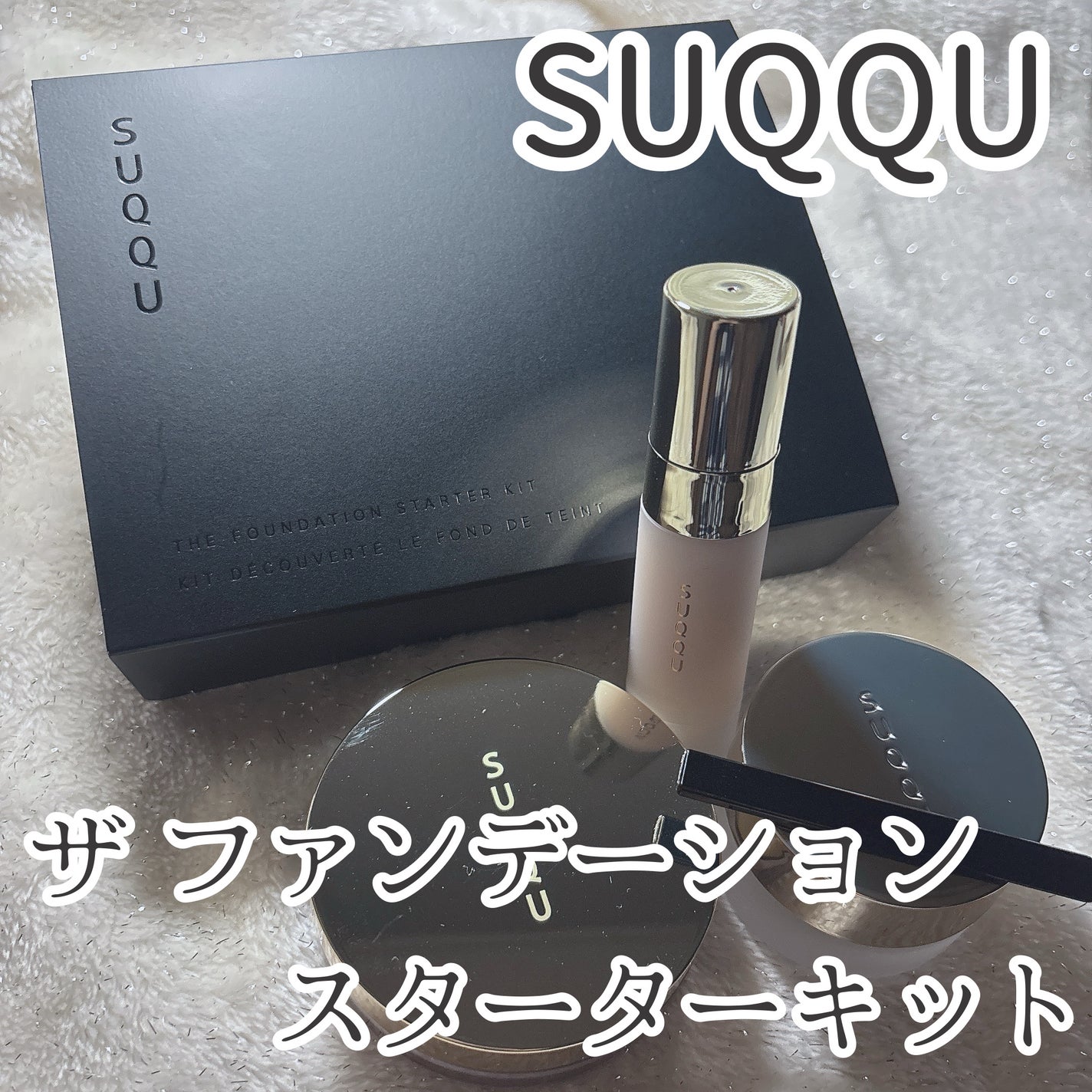 SUQQU ザ ファンデーション スターター キット/SUQQU/メイクアップキットを使ったクチコミ(1枚目)
