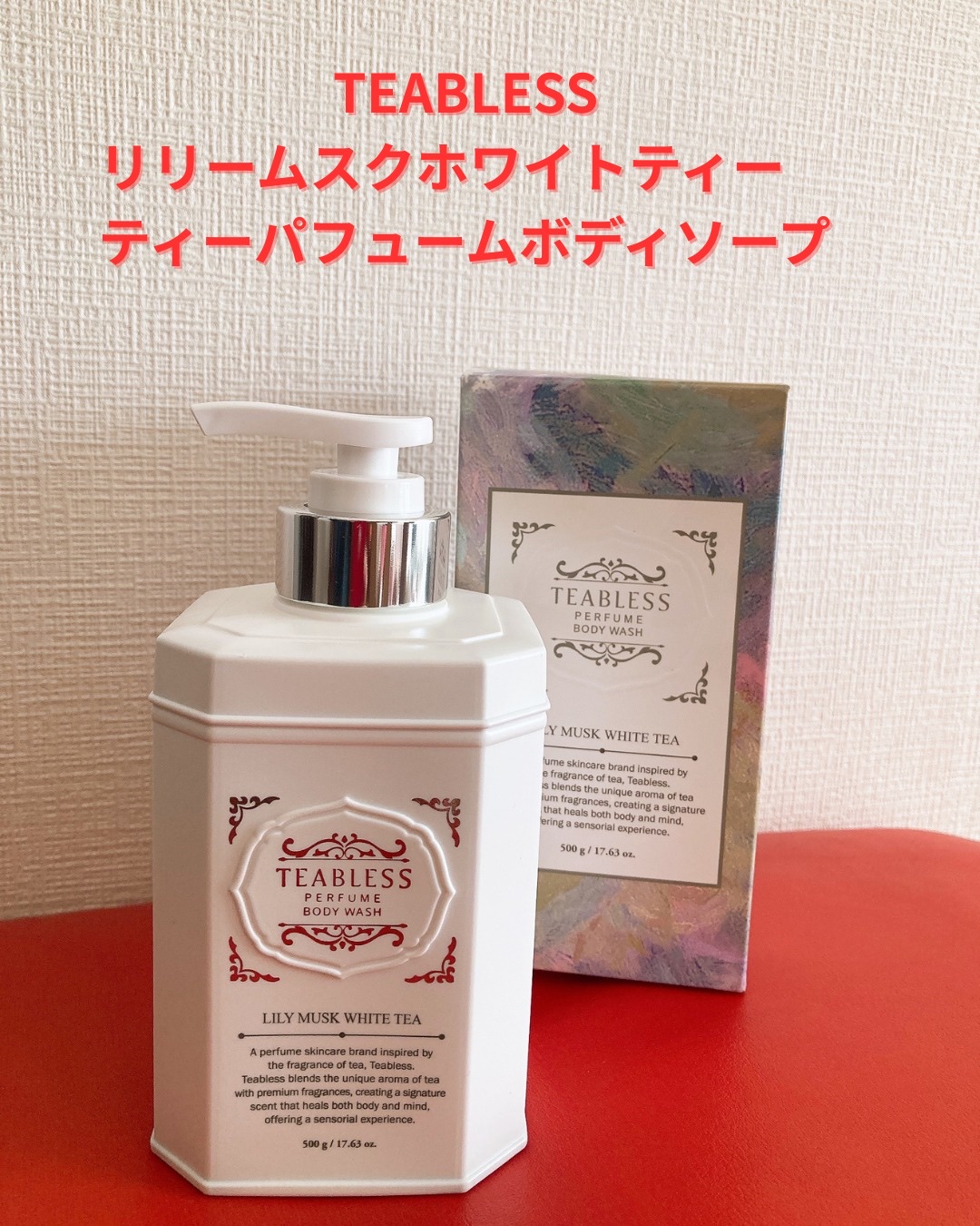 

これって紅茶？
そう思ってしまうようなオシャレなパッケージと香り♡

〈TEABLESS
リリームスクホワイトティー
ティーパフュームボディソープ〉

弾力のあるしっかりとした泡で、泡だち・水切れと