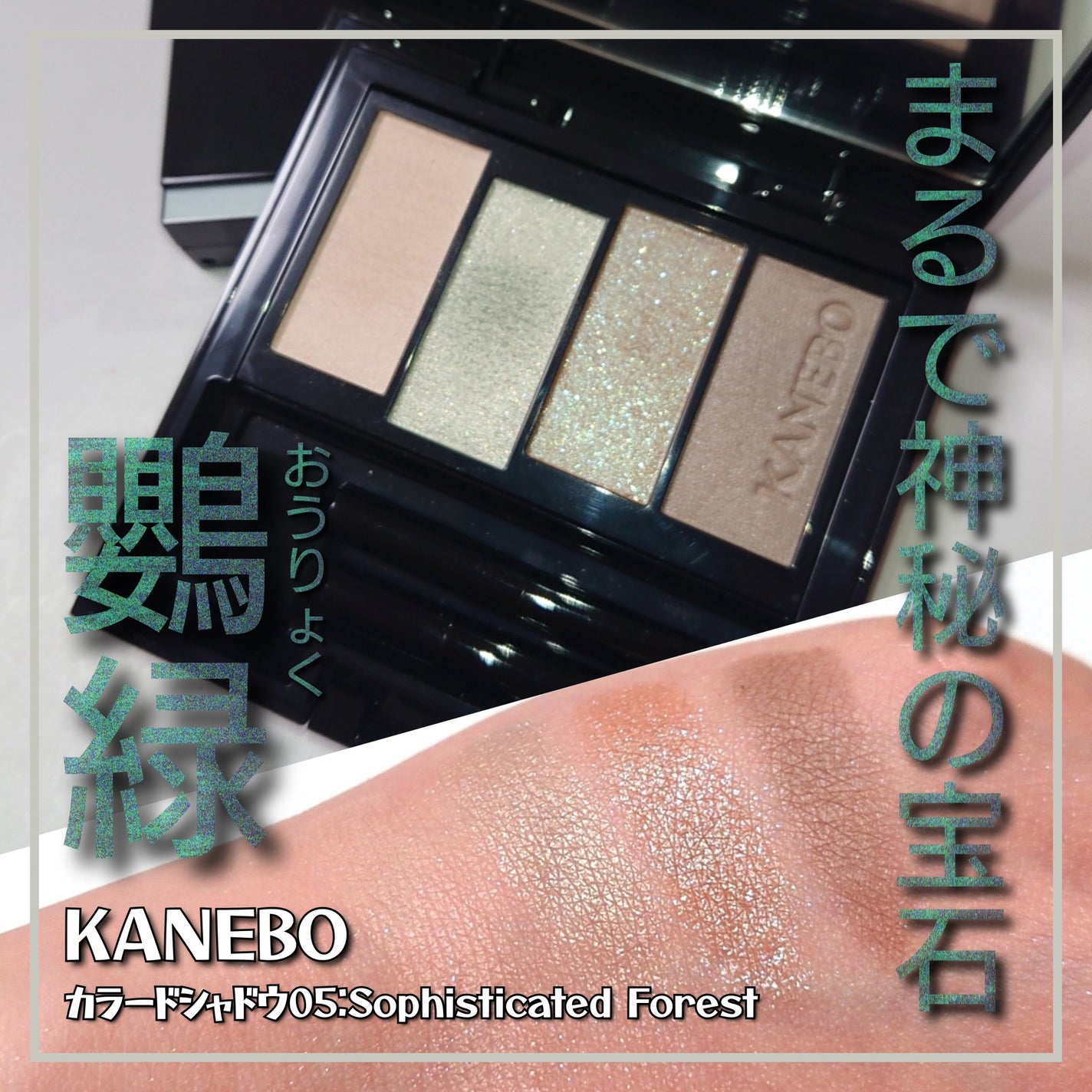 カラードシャドウ/KANEBO/アイシャドウパレットを使ったクチコミ(1枚目)