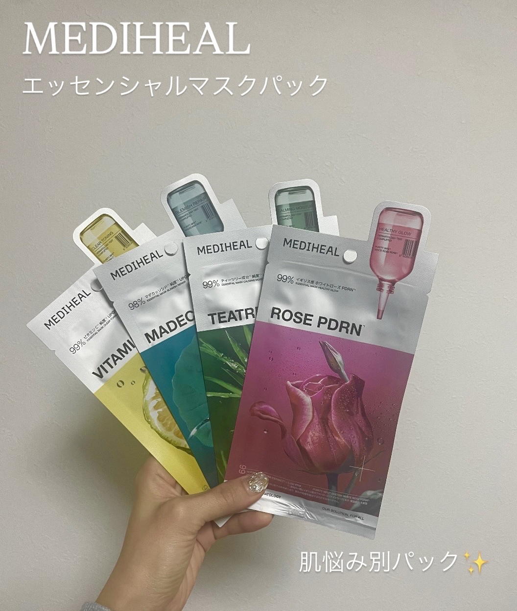 今回紹介するのはパックです✨

MEDIHEAL/エッセンシャルパック

全7種類のうち4つ購入しました！


黄色(ビタミンC)
ビタミンC誘導体が配合されているので、ワントーンアップした印象を与えてくれて、肌が柔らかくなったように感じま