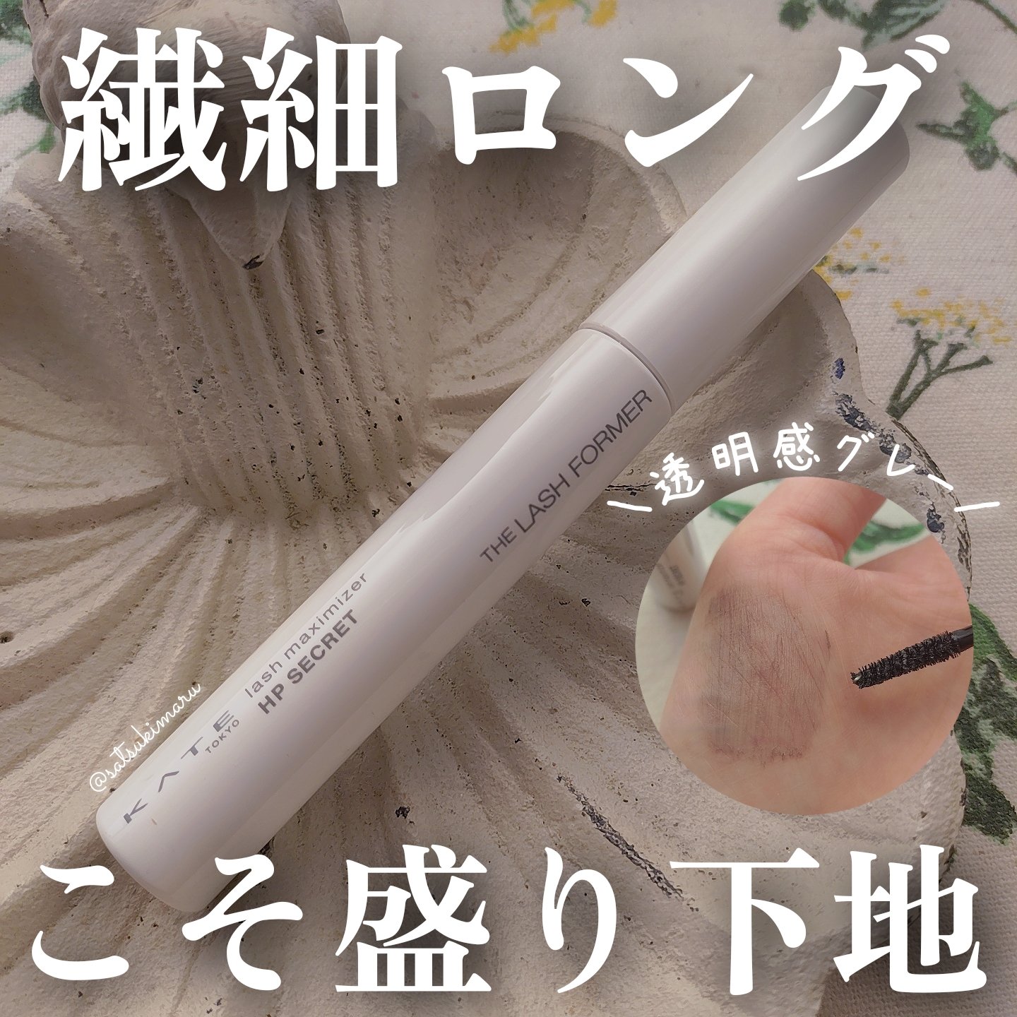 ケイト ラッシュマキシマイザーHP シークレット/KATE/マスカラ下地を使ったクチコミ（1枚目）