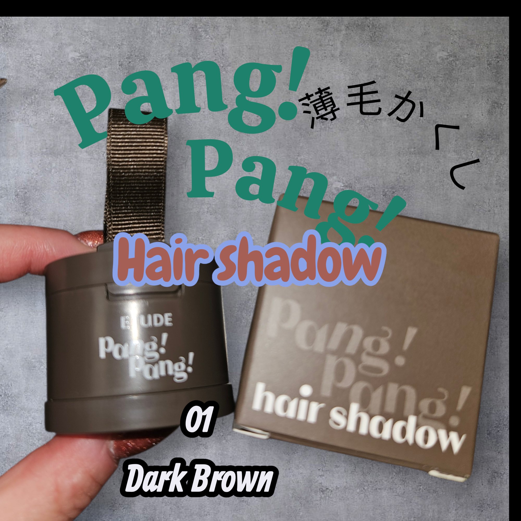 ポンポンヘアシャドウ ダークブラウン/ETUDE/シェーディングを使ったクチコミ（1枚目）