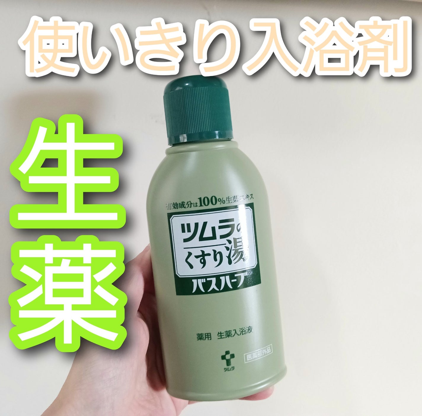 ツムラのくすり湯 バスハーブ/ツムラ/生薬系入浴剤を使ったクチコミ(1枚目)