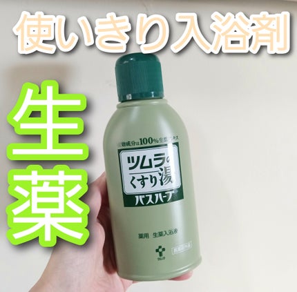 ツムラのくすり湯 バスハーブ/ツムラ/生薬系入浴剤を使ったクチコミ(1枚目)