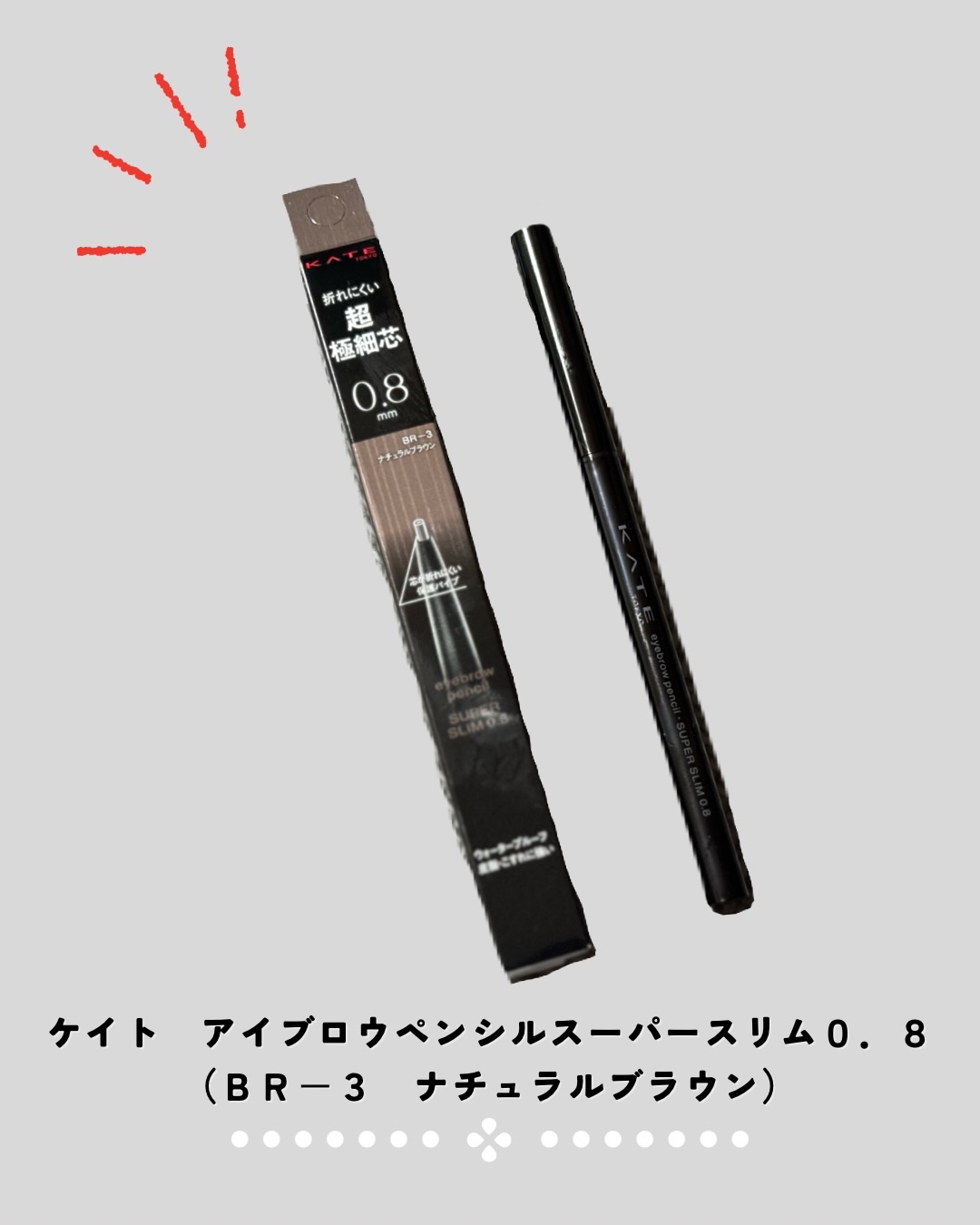 ケイト アイブロウペンシルスーパースリム0.8/KATE/アイブロウペンシルを使ったクチコミ（1枚目）
