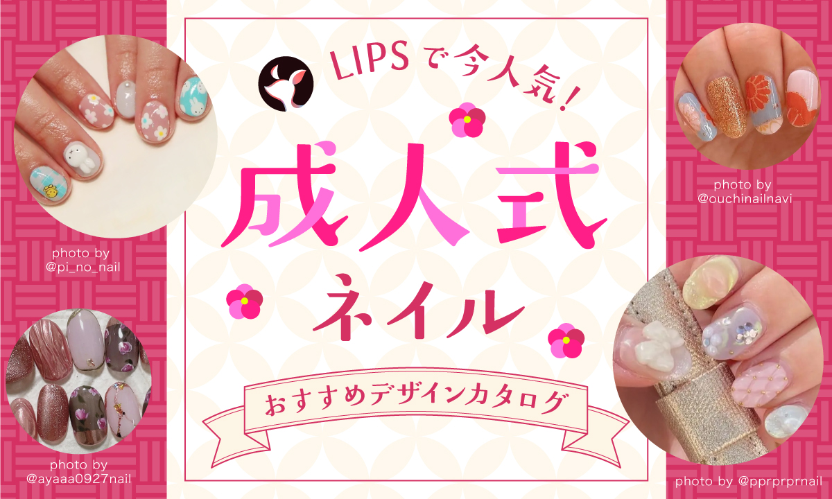 【$year年最新】成人式ネイル人気デザイン集！セルフ派も必見の振袖の色に合わせた選び方を紹介のサムネイル