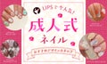 【$year年最新】成人式ネイル人気デザイン集!セルフ派も必見の振袖の色に合わせた選び方を紹介のサムネイル