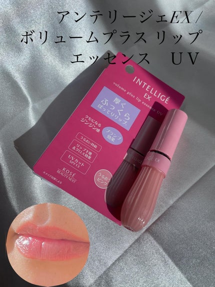 ボリュームプラス リップエッセンスUV/アンテリージェEX/リップ美容液を使ったクチコミ(1枚目)