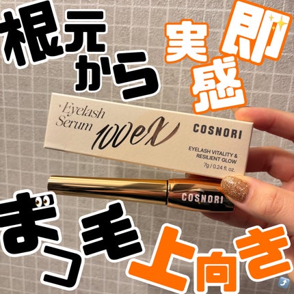 アイラッシュセラム100EX/COSNORI/まつげ美容液を使ったクチコミ(1枚目)