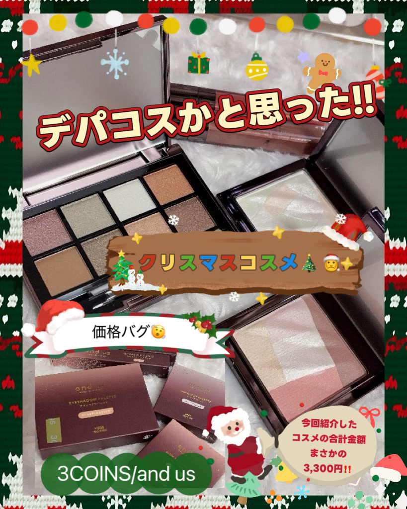 3COINS/【and us】から
\\クリスマスコスメ🎄🎅//

このクオリティで
この価格なの、
正直びっくり😳‼️

気になった商品を購入したので
最後まで見て頂けると嬉しいです❣️
⸻

🤎8色アイシャドウ｜SEPIA BE