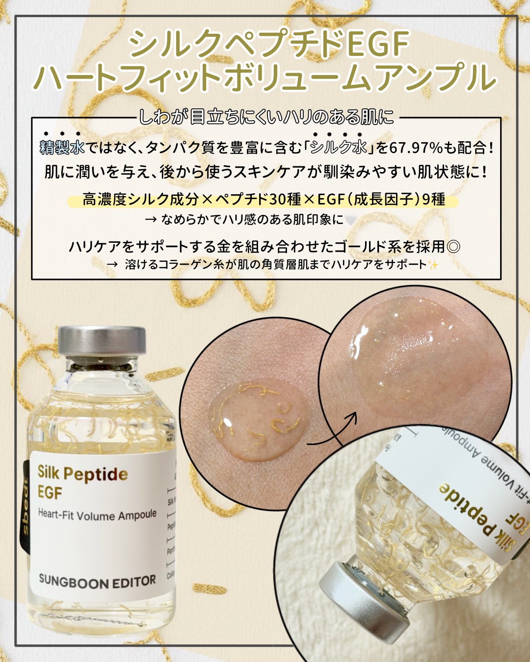 シルク ペプチド EGF ハートフィットボリューム リフティング アンプル/SUNGBOON EDITOR（成分エディター）/美容液を使ったクチコミ（2枚目）