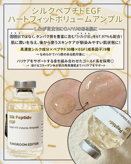 シルク ペプチド EGF ハートフィットボリューム リフティング アンプル/SUNGBOON EDITOR(成分エディター)/美容液を使ったクチコミ(2枚目)