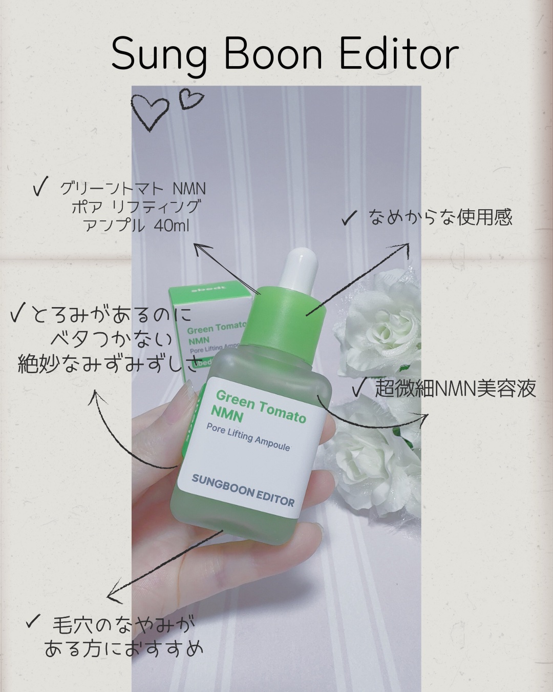 #PR #SungBoonEditor

毛穴悩み、まとめてつかまえる✨
超微細NMN美容液でキュッとつるん肌へ💚🍅

✼••┈┈┈┈┈┈┈┈┈┈┈┈••✼

Sung Boon Editor
グリーントマト NMN ポア リフティング