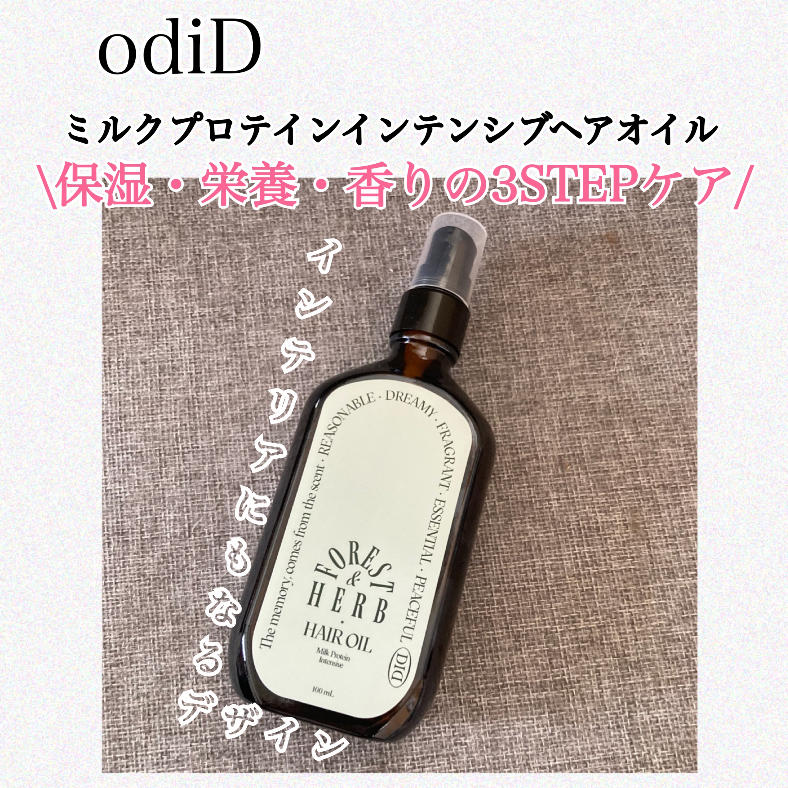 ミルクプロテインインテンシブヘアオイル/odiD/ヘアオイルを使ったクチコミ（1枚目）