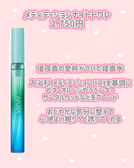 メディテーションナイトトワレ/AYURA/香水(レディース)を使ったクチコミ(4枚目)