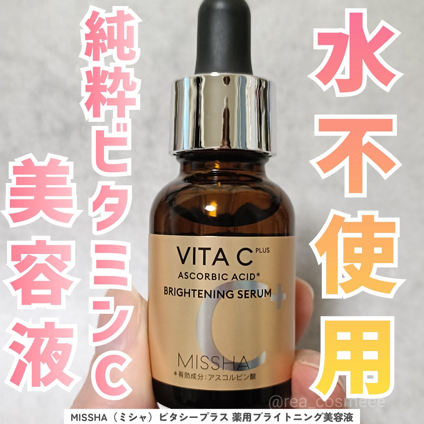 ミシャ ビタシープラス 薬用ブライトニング美容液/MISSHA/美容液を使ったクチコミ(1枚目)