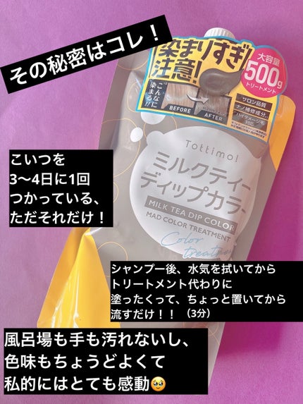 Tottimo! ディップカラー/アイケイ/洗い流すヘアトリートメントを使ったクチコミ(5枚目)