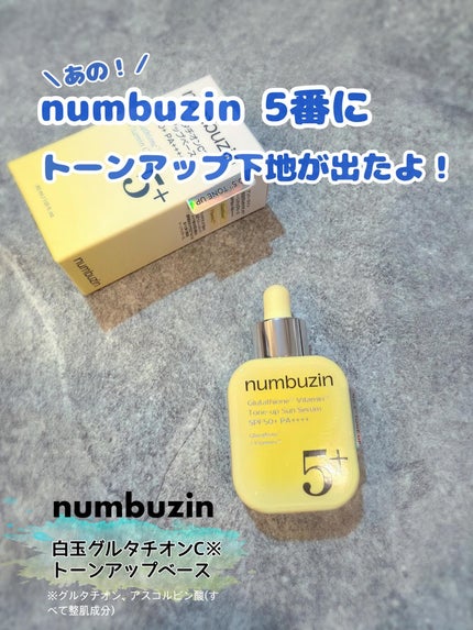 5番 白玉グルタチオンCトーンアップベース SPF50+ PA++++/numbuzin/化粧下地を使ったクチコミ(1枚目)