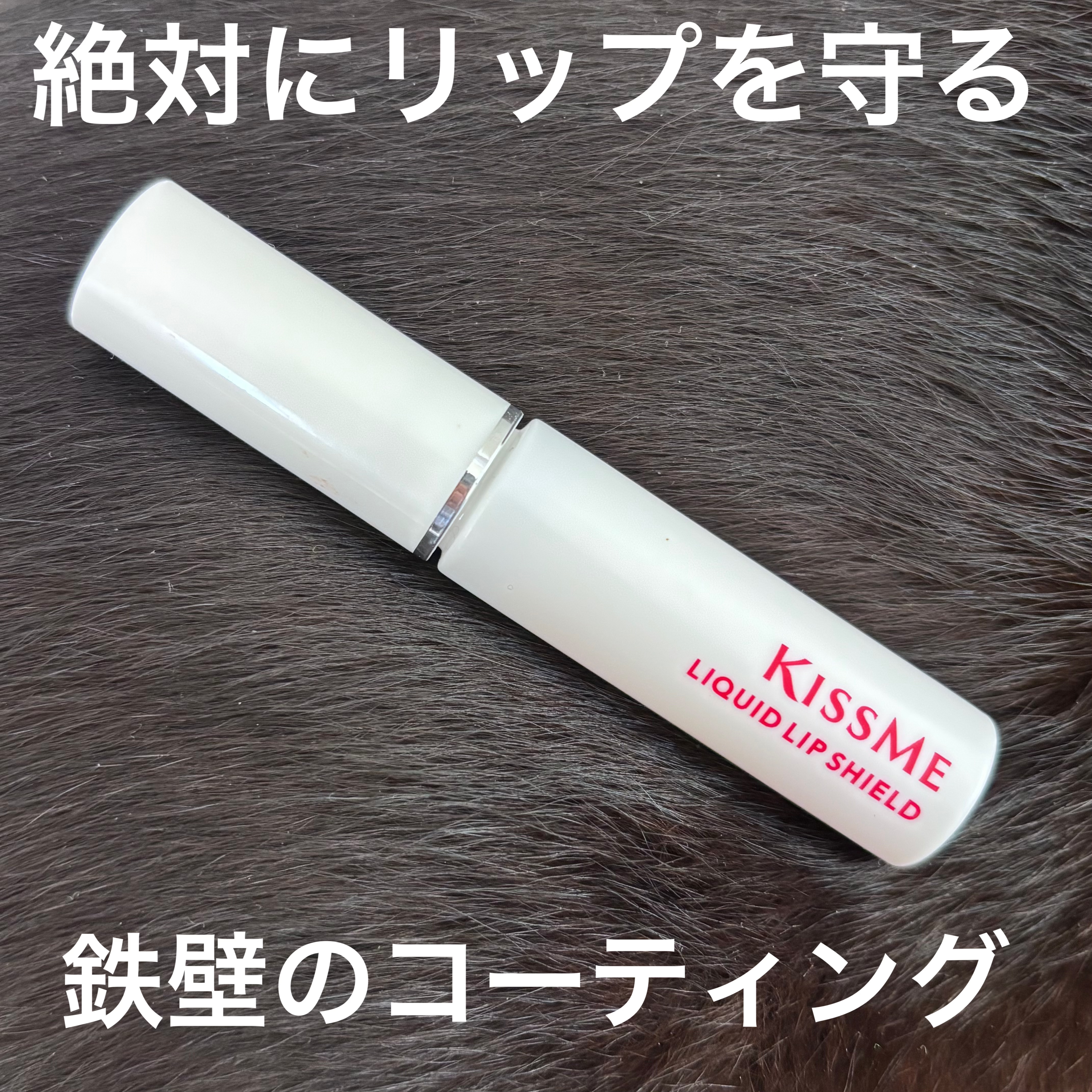 リキッドリップシールド/キスミー/リップオイルを使ったクチコミ（1枚目）