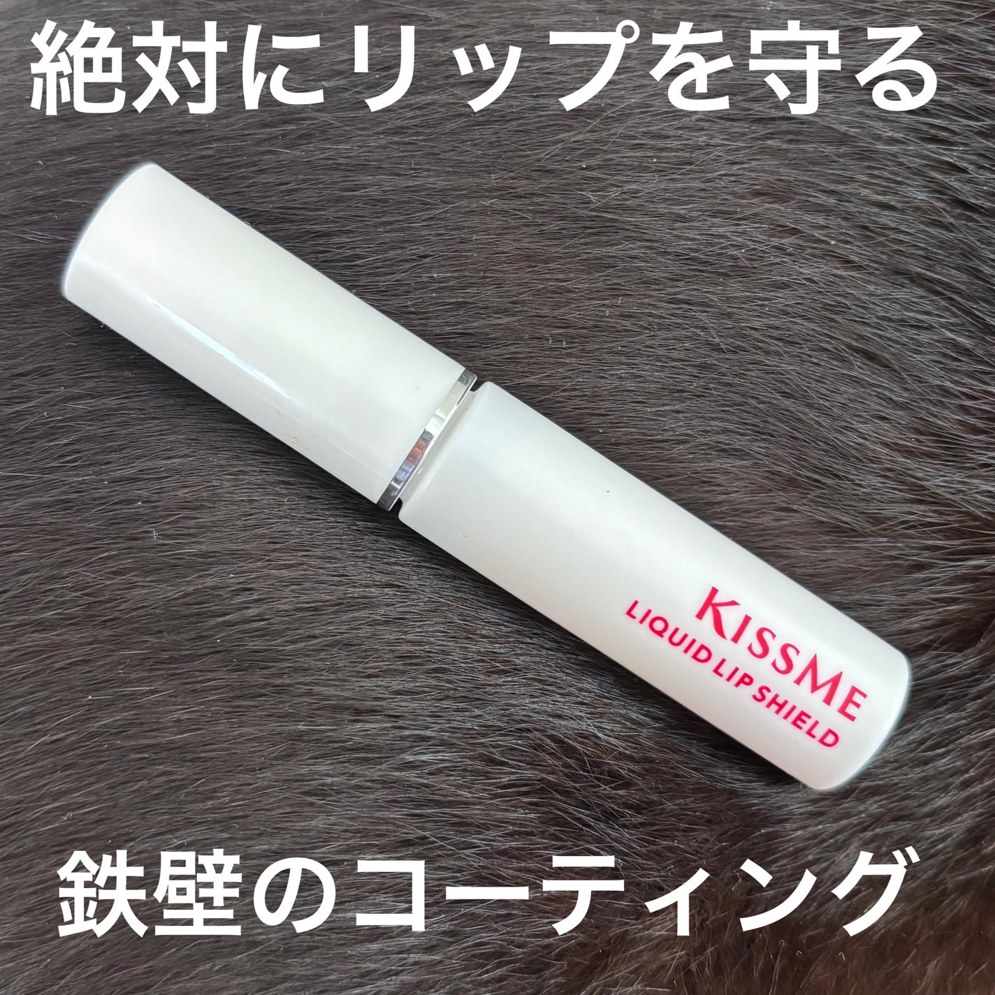 リキッドリップシールド/キスミー/リップオイルを使ったクチコミ(1枚目)