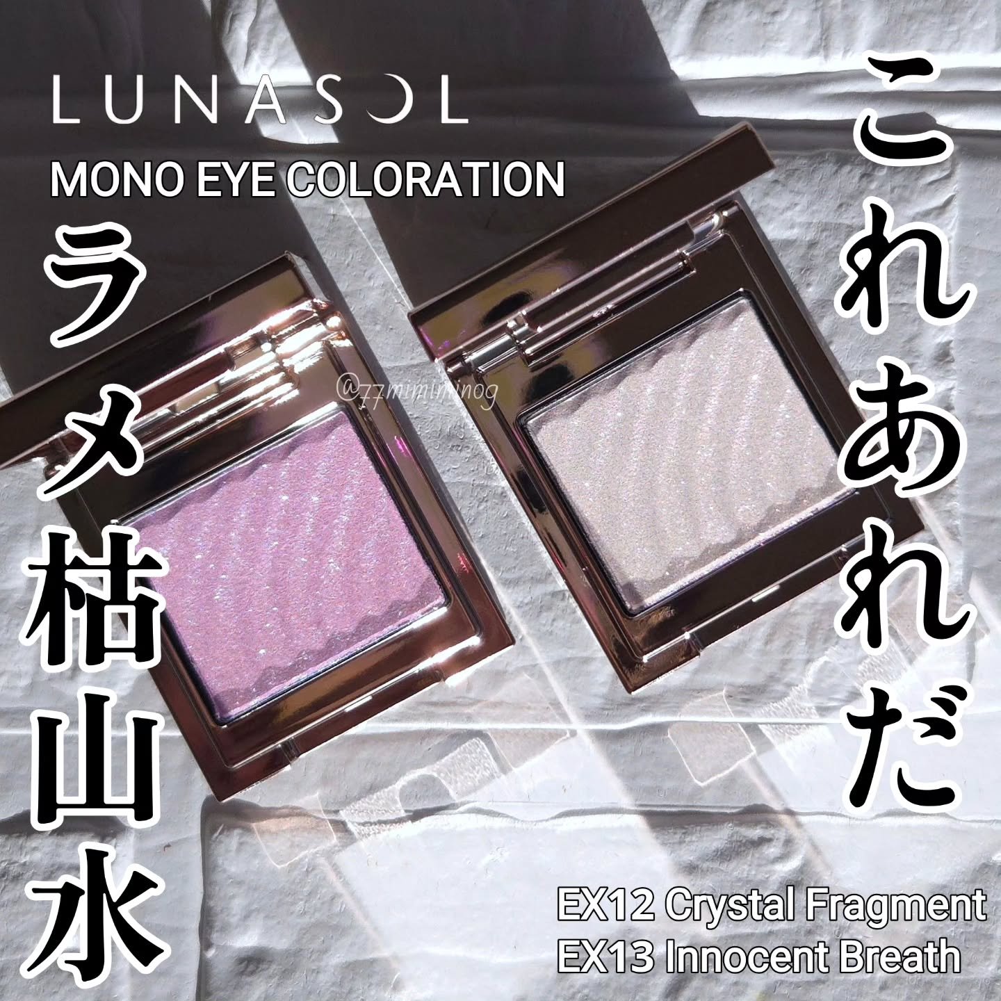 ルナソル モノアイカラーレーション/LUNASOL/単色アイシャドウを使ったクチコミ（1枚目）