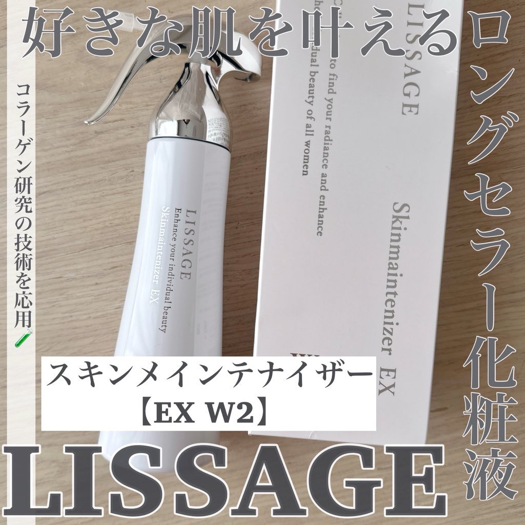 スキンメインテナイザー EX W2/リサージ/化粧水を使ったクチコミ（1枚目）