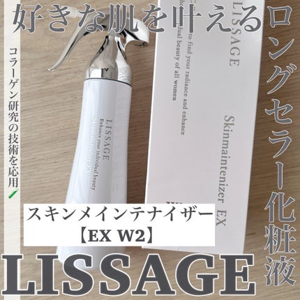 スキンメインテナイザー EX W2/リサージ/化粧水を使ったクチコミ(1枚目)