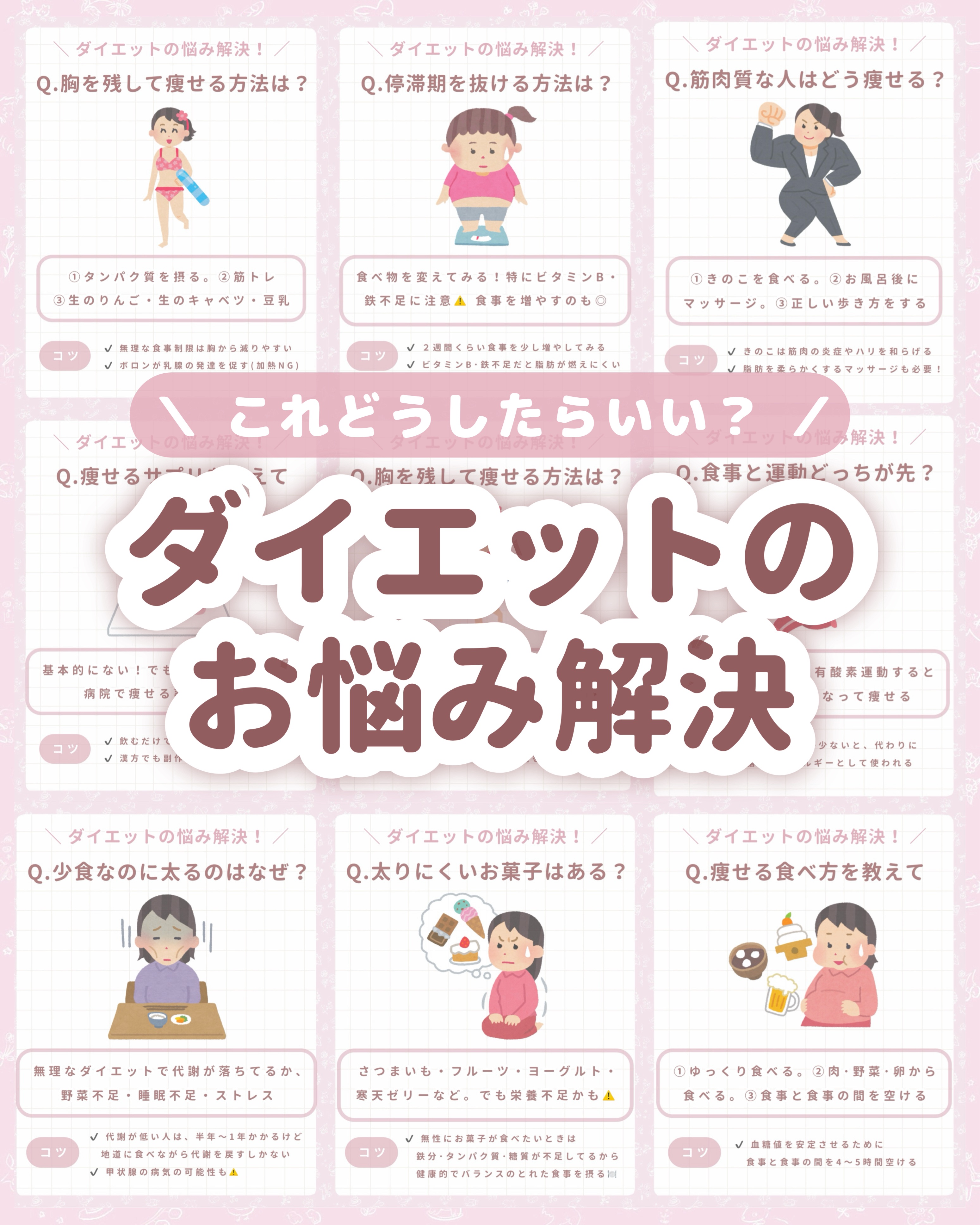 

　＼ クリスマス前に痩せたい ／


　ダイエットがうまくいかない人の

　お悩み解決！🙌🏻


　✅ 筋肉質な人はどうやって痩せたらいい？

　✅ 食べてないのに太るのはなぜ？

　✅ 胸をおとさずに痩せるにはどうする？

　✅ 