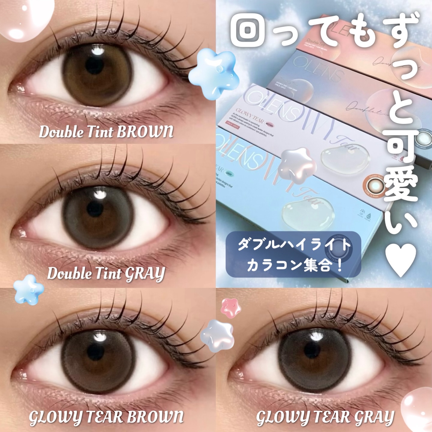 𝗢𝗟𝗘𝗡𝗦 回ってもずっと可愛い！
ダブルハイライトカラコン✍🏻💕
┈┈┈┈┈┈┈┈┈┈┈┈┈┈┈
瞳に光が入りにくい…🥺
そんな奥目も盛れるハイライト入りレンズ！

回ると左右差が気になる人にオススメな
ダブルハイライトカ