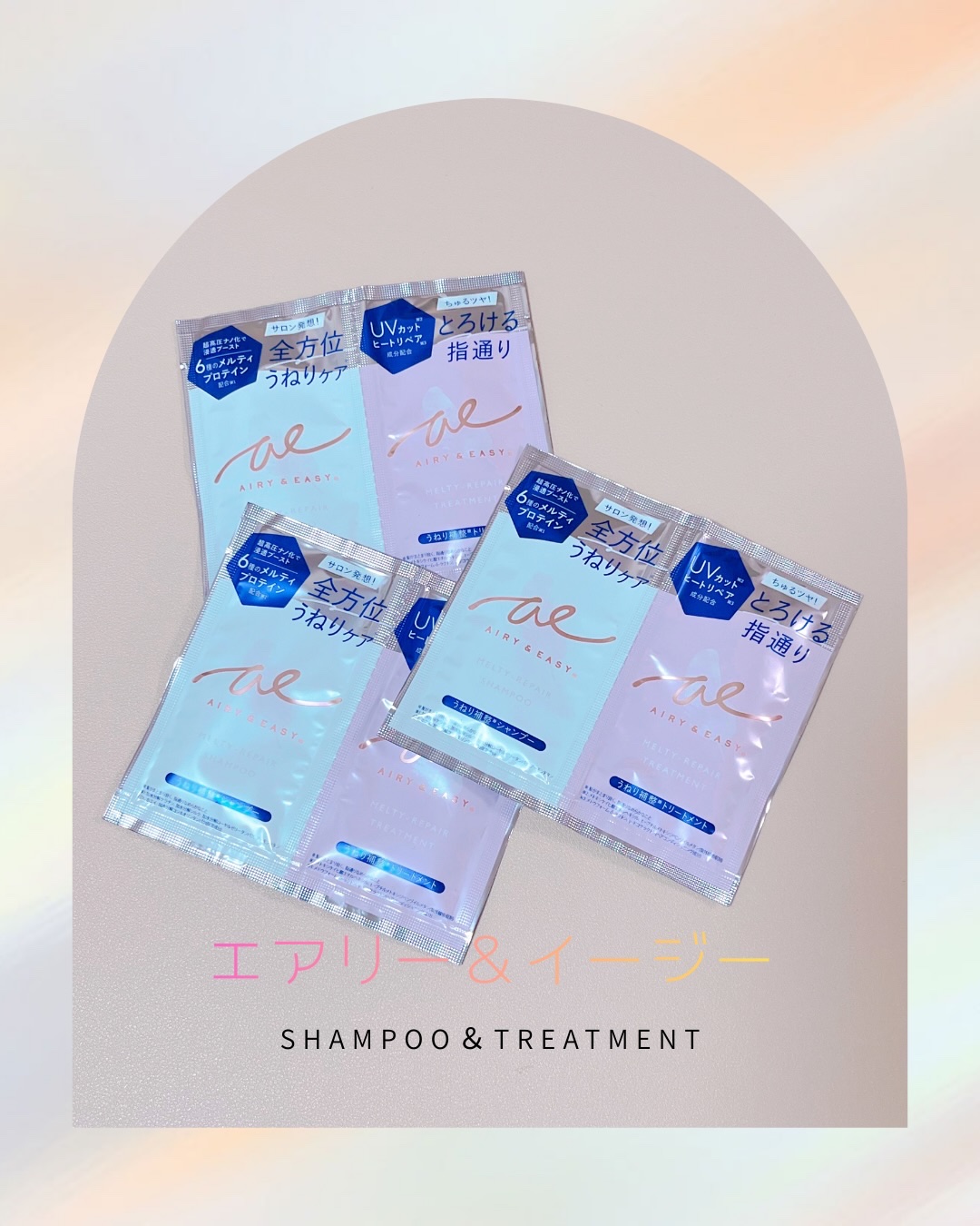 ・#PR
⁡
コスメルポさまよりご提供頂きました𓂃𓈒𓏸︎︎︎︎
⁡
エアリー＆イージー
⁡
全方位うねりケア。
⁡
シャンプーは透明でとろとろなテスクチャです。
泡立ちもいいし、きしみも感じませんでした。
⁡
トリートメントはなめらか