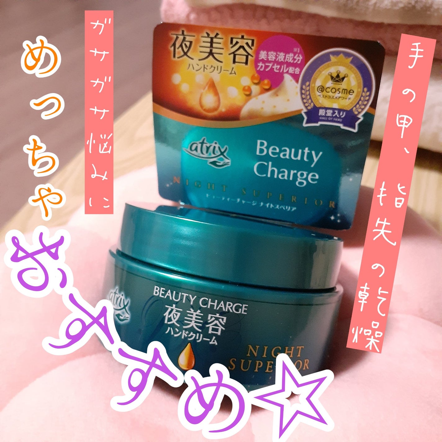 ビューティーチャージ ナイトスペリア/アトリックス/ハンドクリームを使ったクチコミ(1枚目)