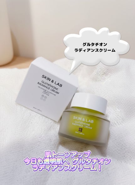 グルタチオンラディアンスクリーム/SKIN&LAB/フェイスクリームを使ったクチコミ(5枚目)
