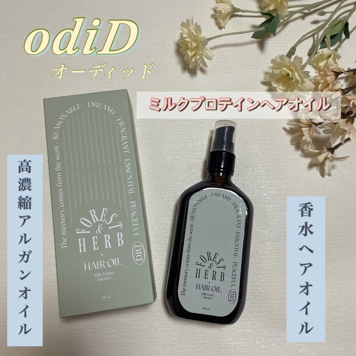 ミルクプロテインインテンシブヘアオイル/odiD/ヘアオイルを使ったクチコミ(1枚目)