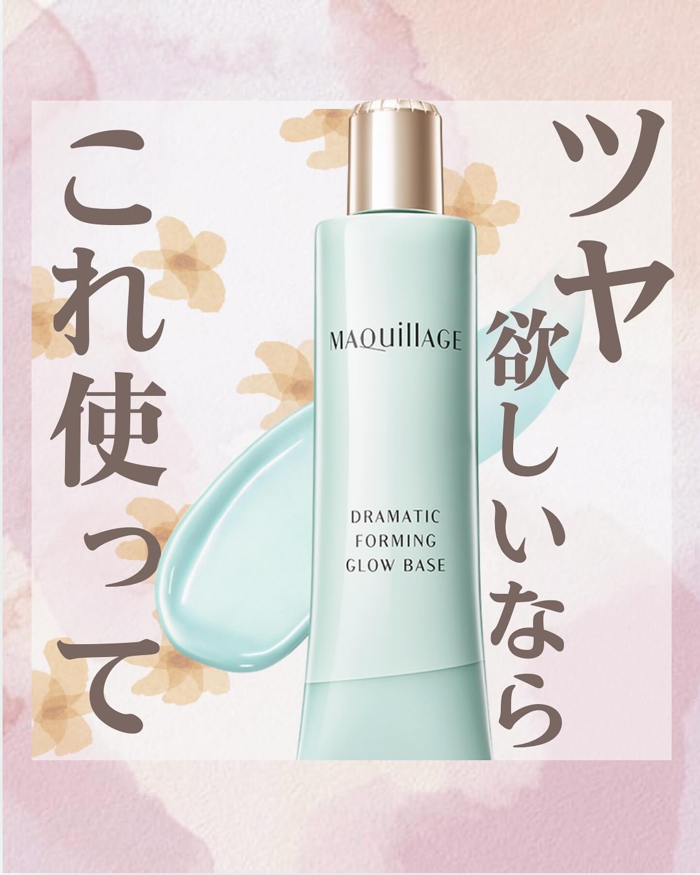 ドラマティックフォルミンググロウベース/マキアージュ/化粧下地を使ったクチコミ（1枚目）