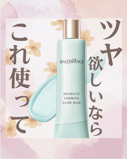 ドラマティックフォルミンググロウベース/マキアージュ/化粧下地を使ったクチコミ(1枚目)
