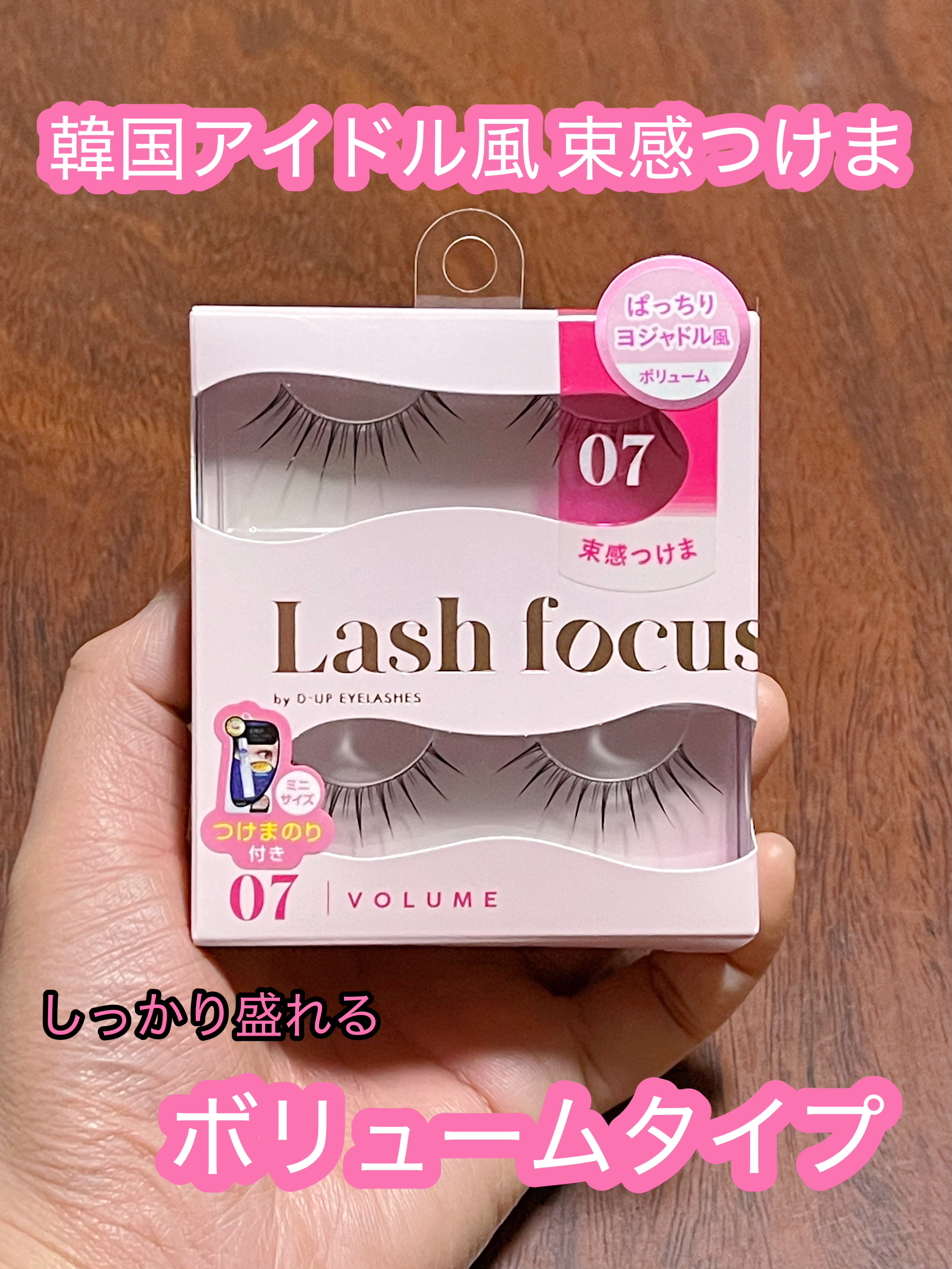 ラッシュフォーカス/D-UP/つけまつげを使ったクチコミ（1枚目）