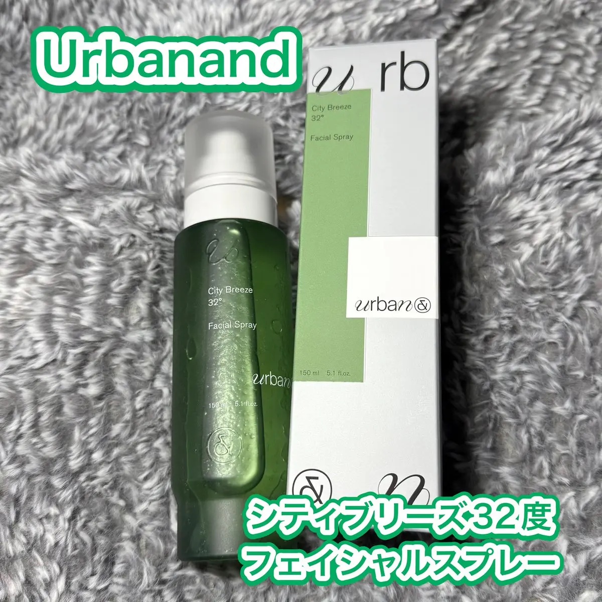 シティブリーズ32度フェイシャルスプレー/urbanand/その他スキンケアを使ったクチコミ（1枚目）