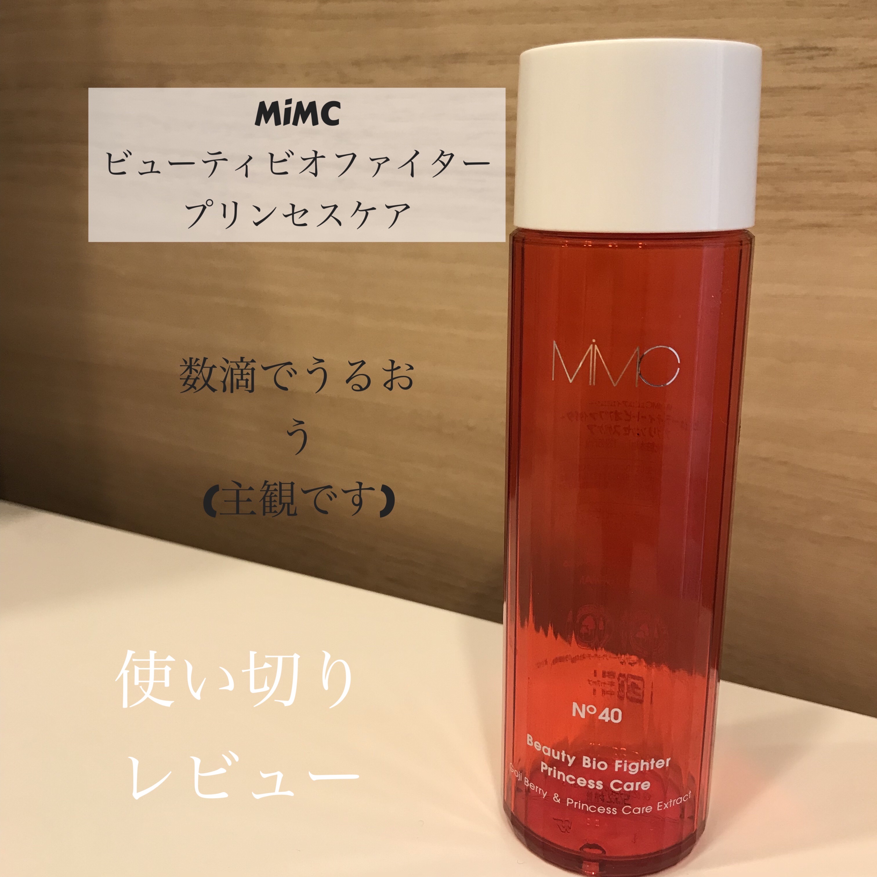 ビューティビオファイター プリンセスケア 125ml/MiMC/化粧水を使ったクチコミ（1枚目）