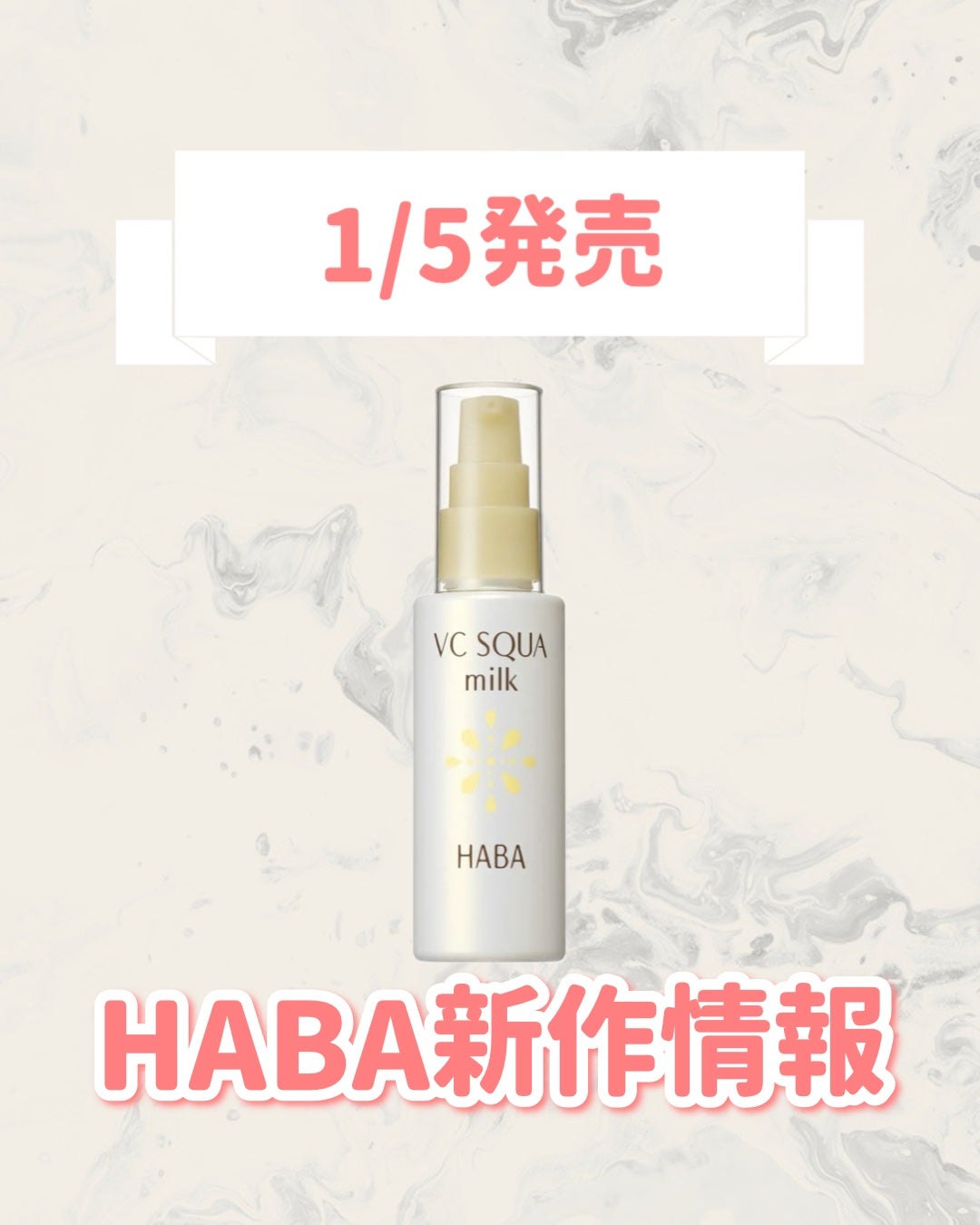 VC スクワミルク/HABA/乳液を使ったクチコミ(1枚目)