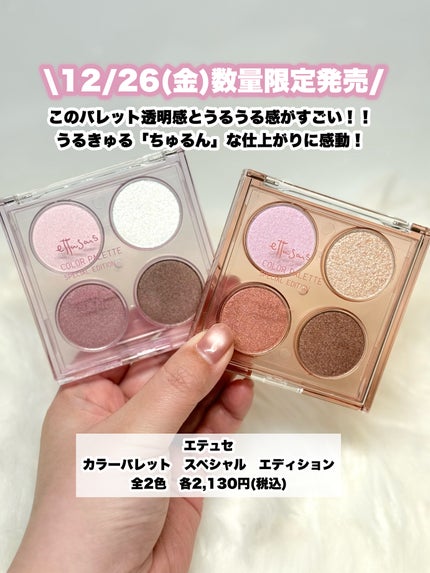 エテュセ カラーパレット スペシャル エディション/ettusais/アイシャドウパレットを使ったクチコミ(2枚目)