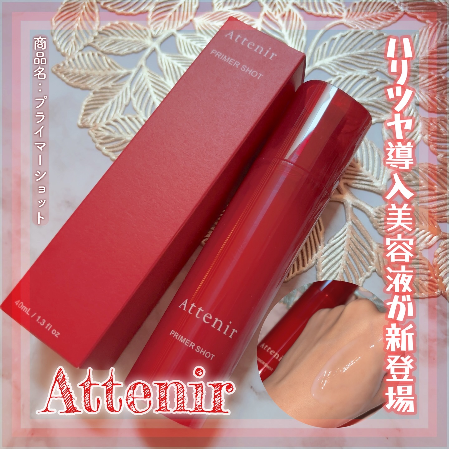 #PR #アテニア

✧Attenir✧

美しさの基盤*を立て直すハリツヤ導入美容液が新登場🥰
なんと業界初**の『浸透※型エクソソーム***』配合なんだそう！
スキンケアの最初に使う美容液で
こっくりとしたミルクの様なテクスチャで、ベ