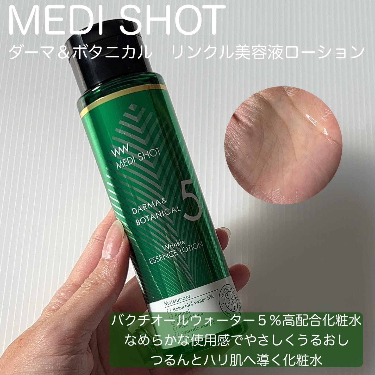 メディショット ダーマ&ボタニカル  リンクル美容液ローション/MEDI SHOT/化粧水を使ったクチコミ（3枚目）