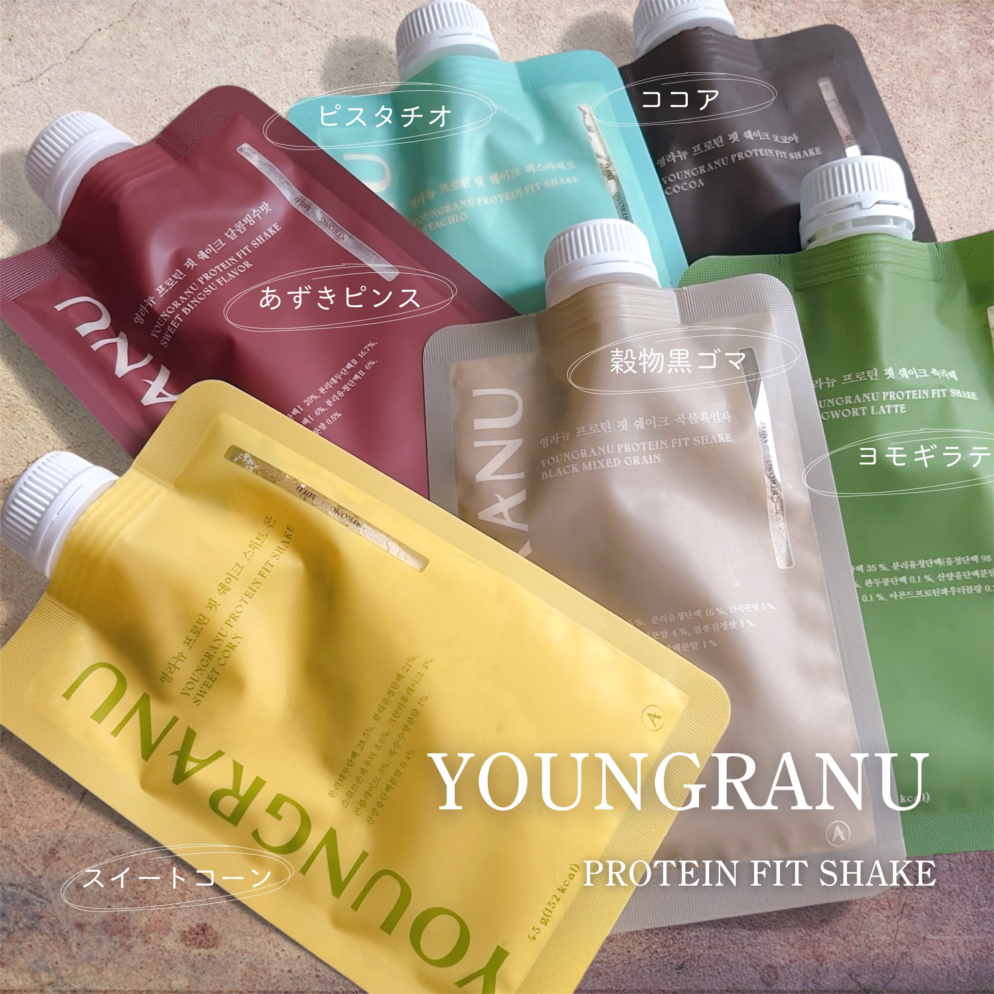 #PR #ヨンラニュー

どこでも手軽にヨンラニューチャレンジ🫶🏻
#YOUNGRANU 
プロテインフィットシェイク🩰◝✩

1袋150kcal＆タンパク質20g以上◎
噛みごたえのあるトッピングも
入ってるから満腹感ある❤️‍🔥