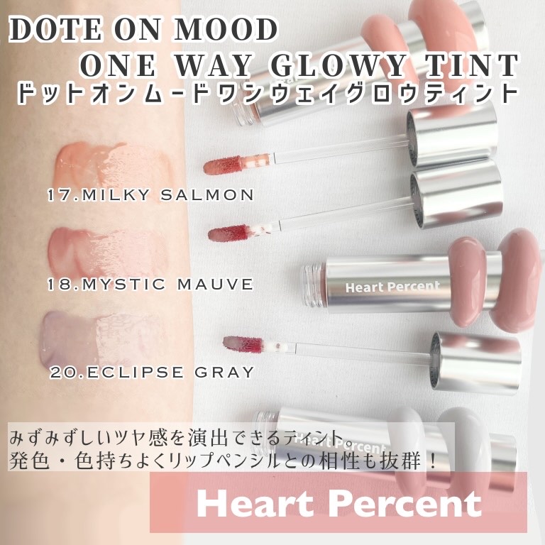 ドットオンムードワンウェイグロイティント 20 イクリプスグレー/Heart Percent/リップティントを使ったクチコミ（3枚目）