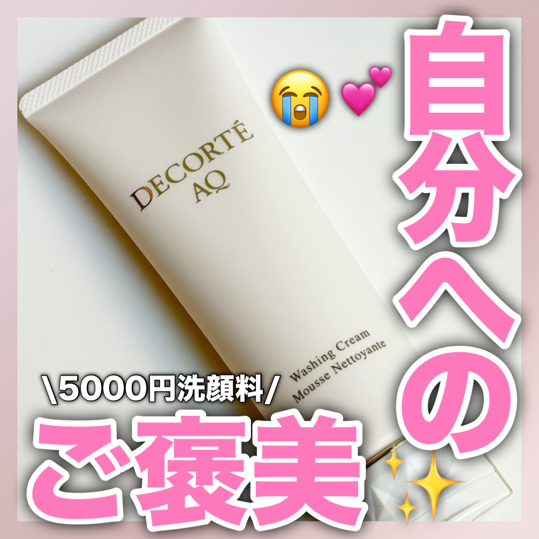 AQ ウォッシング クリーム/DECORTÉ/洗顔フォームを使ったクチコミ（1枚目）